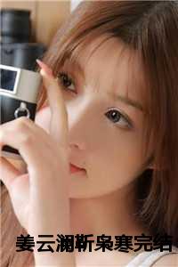 姜云澜靳枭寒完结