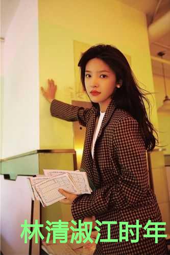 林清淑江时年小说