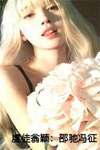 虔徒翁颖：邵驰冯征