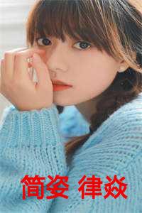 简姿 律焱