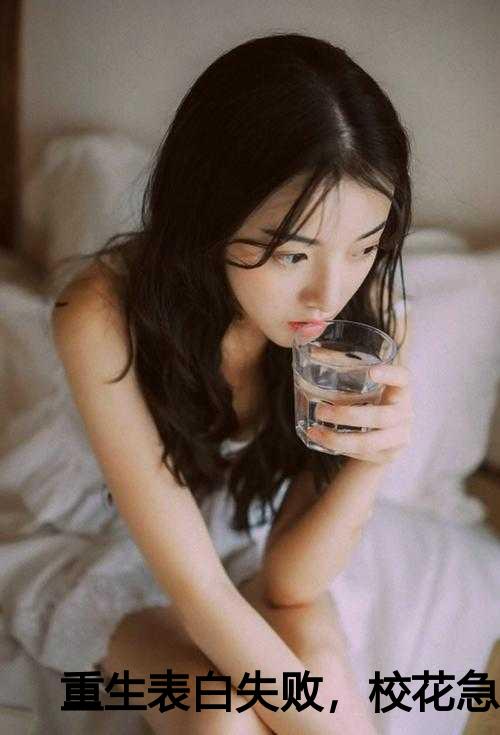 重生表白失败，校花急了