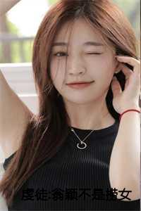 虔徒:翁颖不是捞女