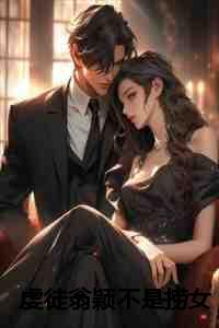 虔徒翁颖不是捞女