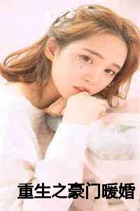 重生之豪门暖婚