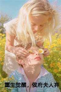 重生觉醒，侯府夫人弃了愚蠢人设