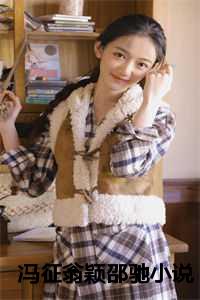 冯征翁颖邵驰小说