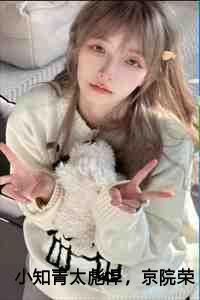 小知青太彪悍，京院荣少他超爱:宁媛荣昭南