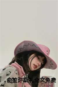 俞笙许斯礼全文免费