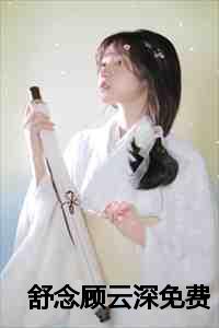 舒念顾云深免费