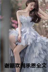 谢颖欢周承恩全文