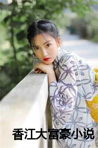 香江大富豪小说