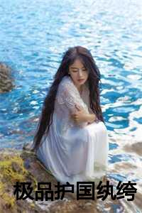 极品护国纨绔全文