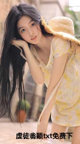 虔徒翁颖txt免费下载