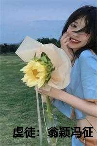 虔徒：翁颖冯征