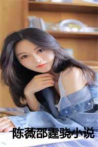 陈薇邵霆骁小说