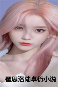 翟思洛陆卓衍小说