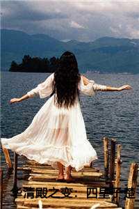 华清殿之变：四皇子楚偲的皇权之路