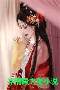 华清殿之变小说