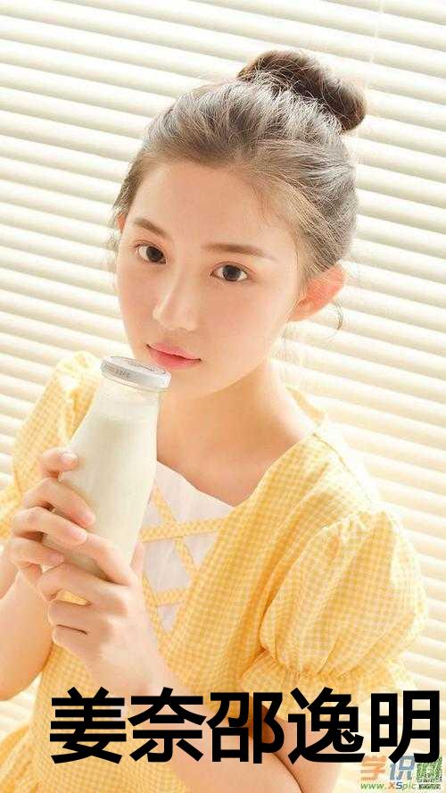 姜奈邵逸明小说