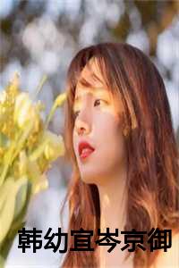 韩幼宜岑京御