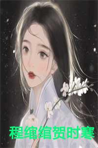 程绾绾贺时寒
