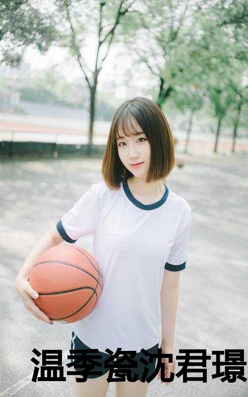 温季瓷沈君璟免费阅读