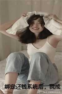 绑定还钱系统后，我成了有钱大佬