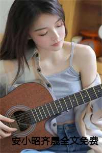 安小昭齐晟全文免费