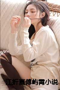江折夏傅屿霄小说
