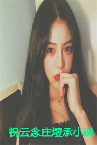 祝云念庄煜承小说