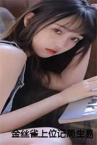 金丝雀上位记周生易