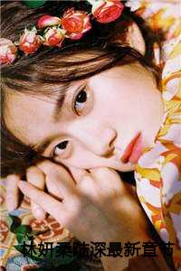 林妍柔陆深最新章节