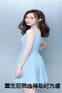 重生后我选择助纣为虐免费阅读