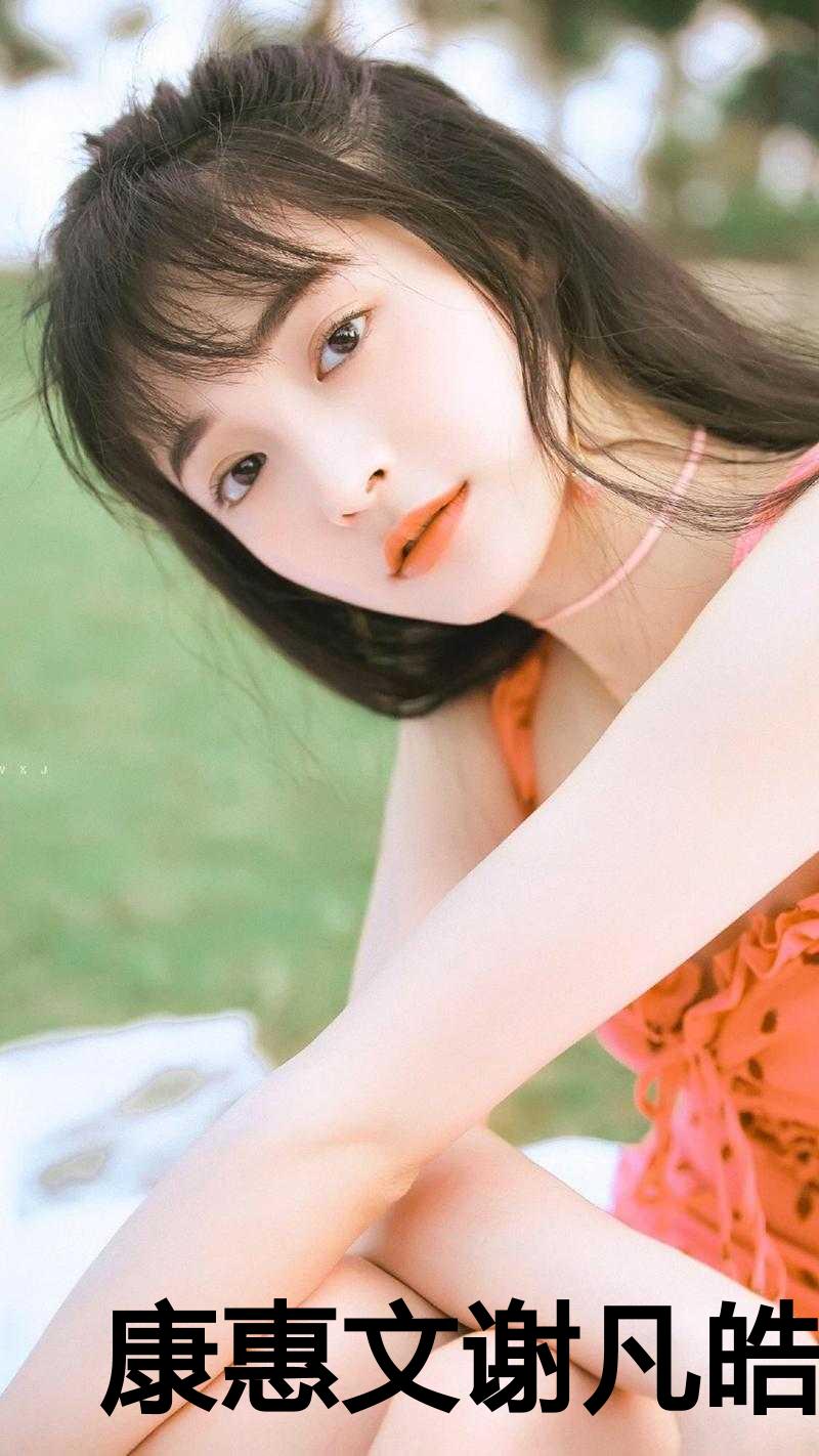 康惠文谢凡皓小说