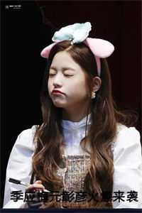 季应梅元彰彦火爆来袭