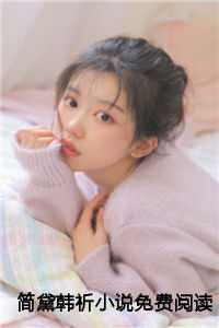 简黛韩祈小说免费阅读