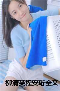 柳清芙程安珩全文