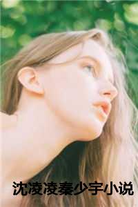 沈凌凌秦少宇小说