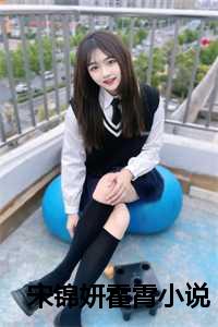 宋锦妍霍霄小说