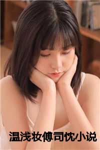 温浅妆傅司忱小说