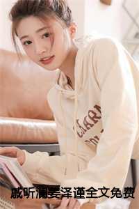 戚听澜姜泽谨全文免费