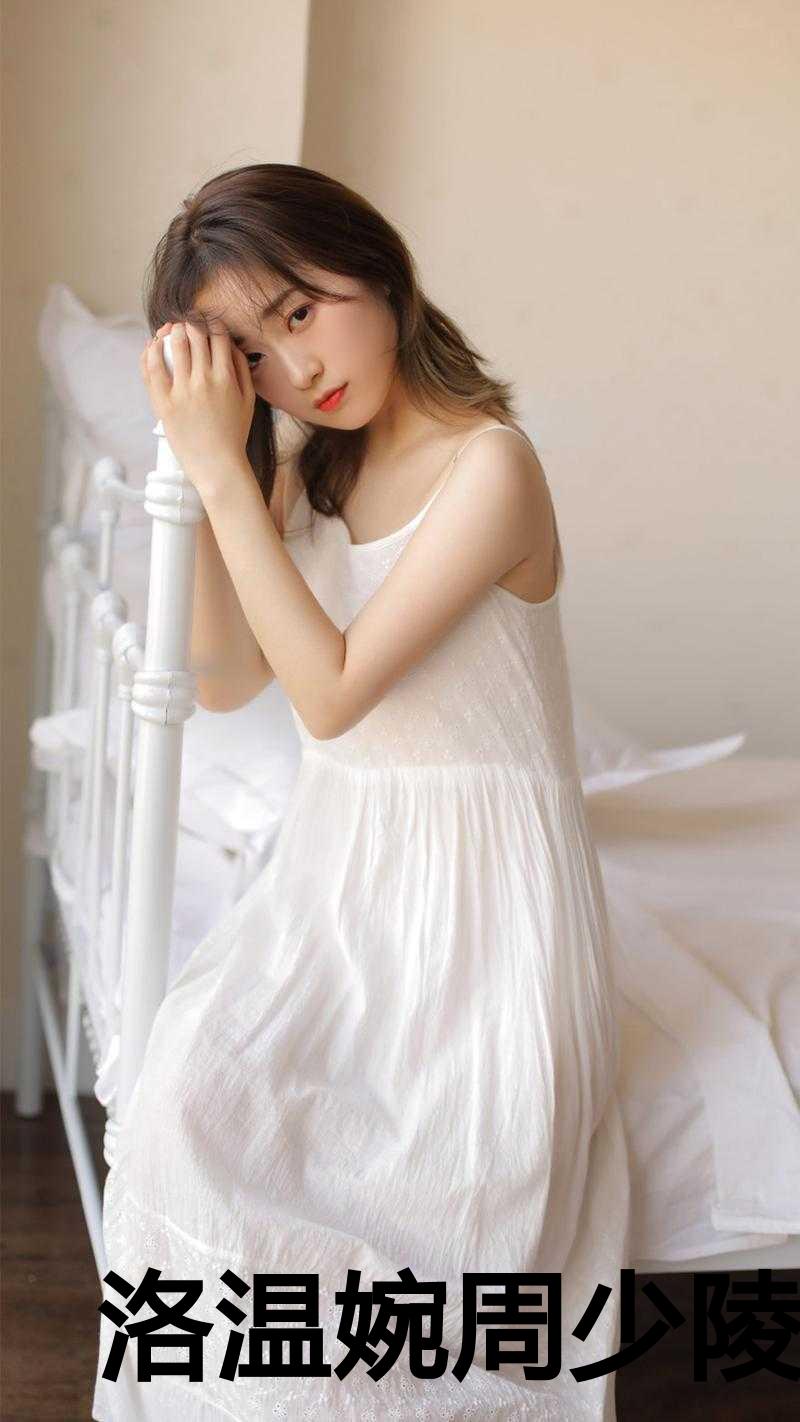 洛温婉周少陵全文