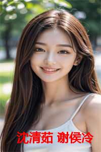 沈清茹 谢侯冷