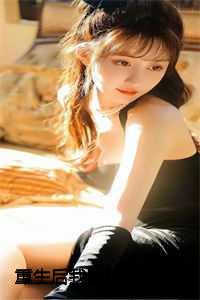 重生后我选择助纣为虐刘元