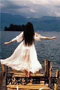 沈梨梦 墨千策后续