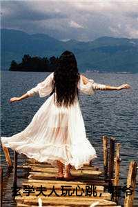 玄学夫人玩心跳，霍爷破戒缠她哄她