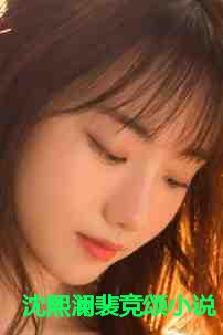 沈熙澜裴竞颂小说