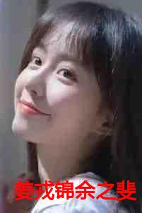 姜戎锦余之斐