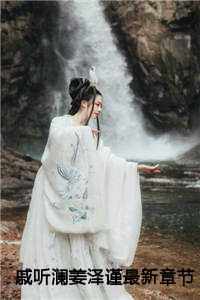戚听澜姜泽谨最新章节
