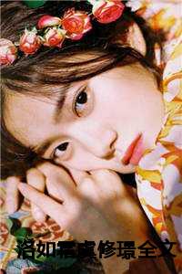 洛如霜虞修璟全文